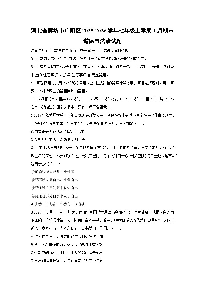 2025-2026学年河北省廊坊市广阳区七年级上学期1月期末道德与法治试卷（学生版）第1页