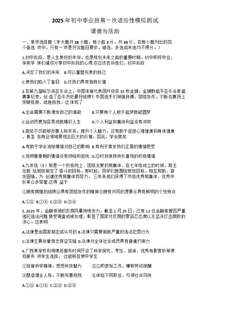 2025年广西贵港市港北区毕业班中考一模道德与法治试题-A4第1页