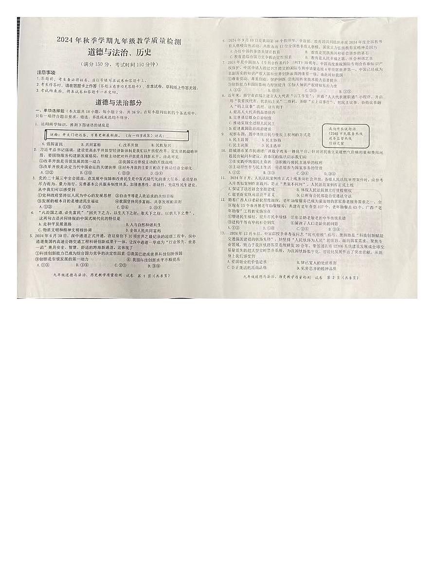 广西壮族自治区防城港2024年九年级上学期道德与法治期末试卷第1页