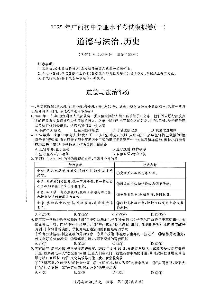 广西壮族自治区来宾市兴宾区九年级下学期3月月考综合道德与法治试题第1页