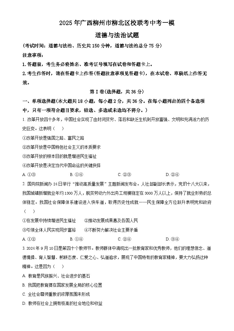 2025年广西柳州市柳北区校联考中考一模道德与法治试题（原卷版）-A4第1页