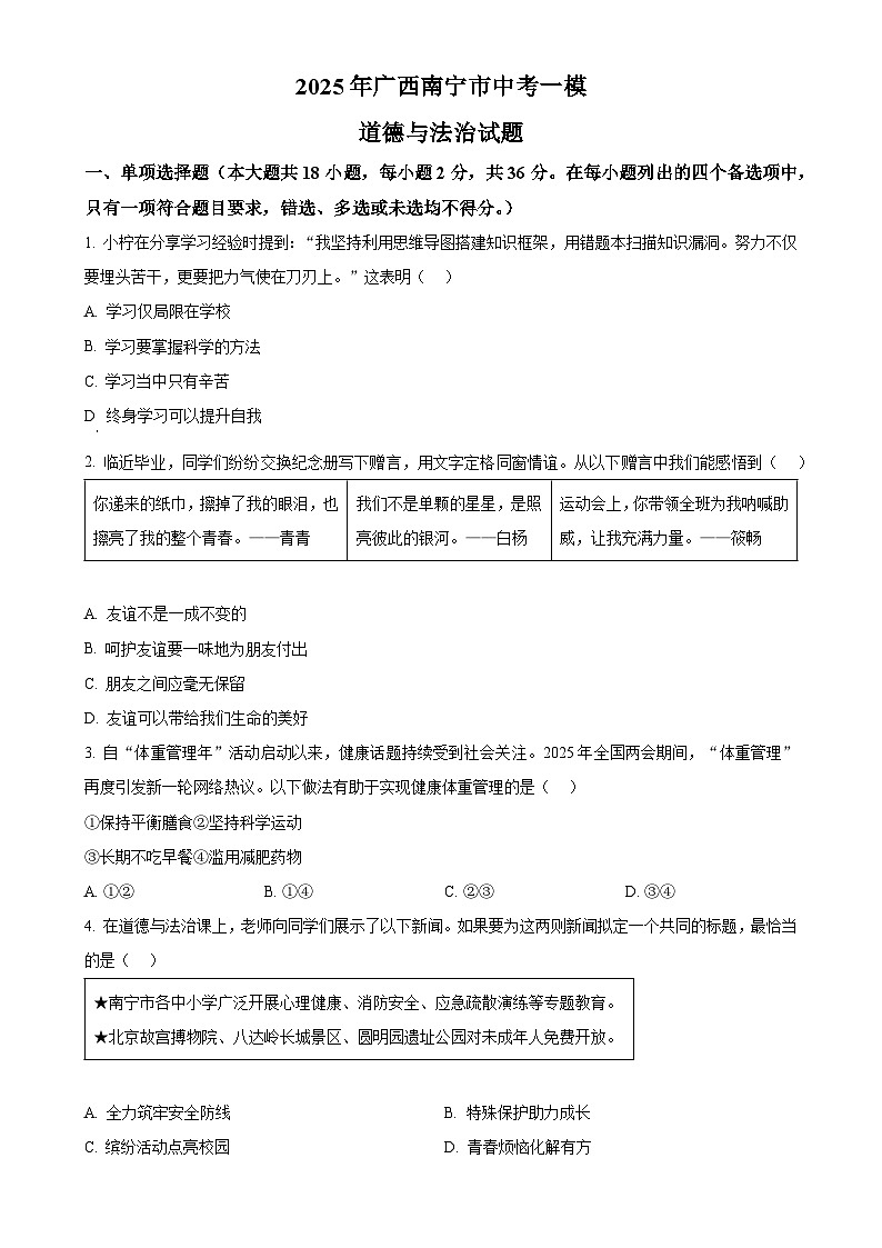 2025年广西南宁市中考一模道德与法治试题（原卷版）-A4第1页