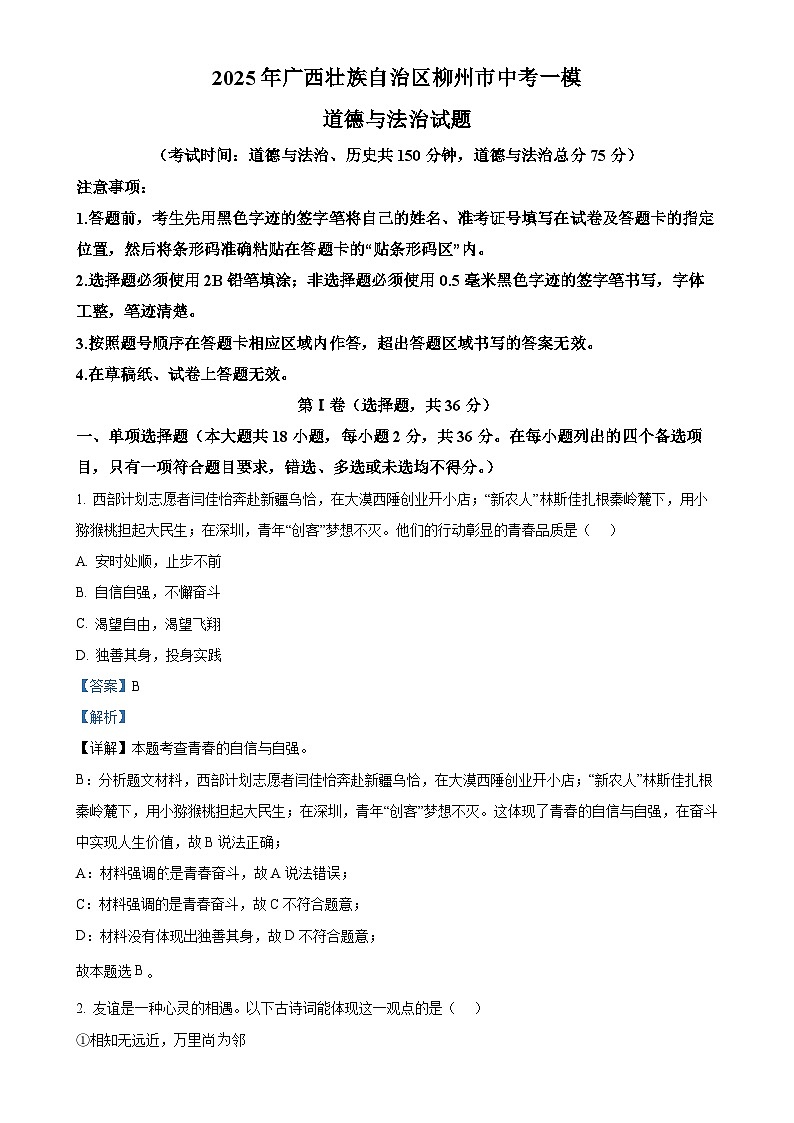 2025年广西壮族自治区柳州市中考一模道德与法治试题（解析版）-A4第1页