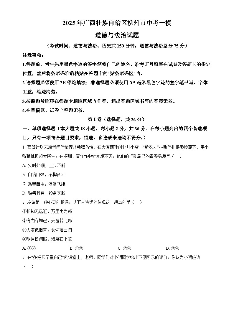 2025年广西壮族自治区柳州市中考一模道德与法治试题（原卷版）-A4第1页