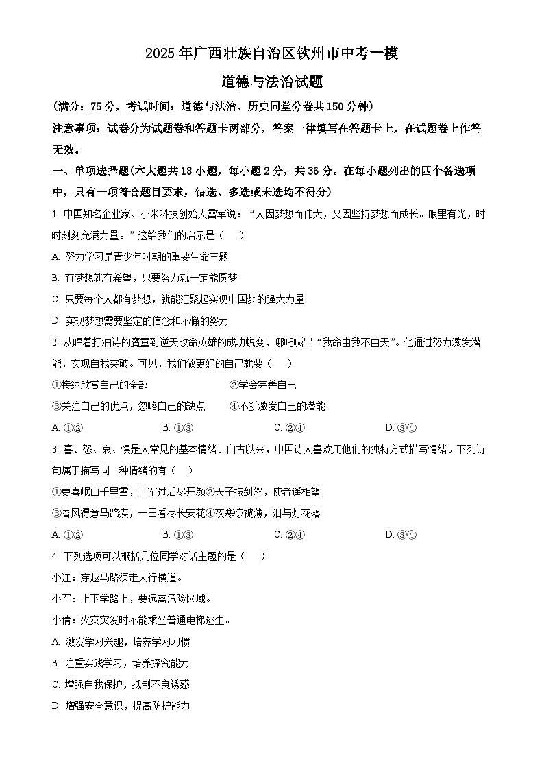 2025年广西壮族自治区钦州市中考一模道德与法治试题（原卷版）-A4第1页