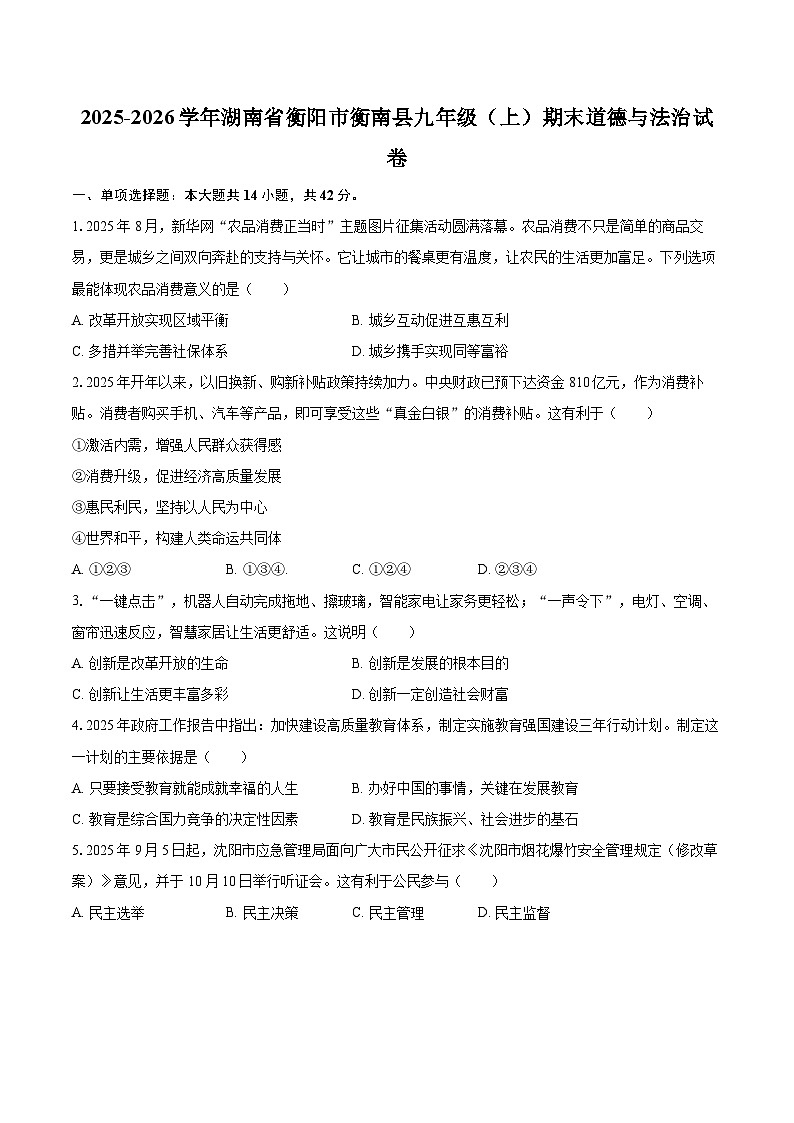 2025-2026学年湖南省衡阳市衡南县九年级（上）期末道德与法治试卷-自定义类型第1页