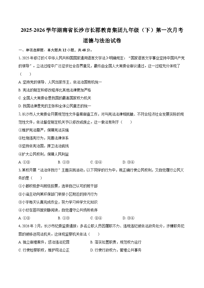 2025-2026学年湖南省长沙市长郡教育集团九年级（下）第一次月考道德与法治试卷-自定义类型第1页