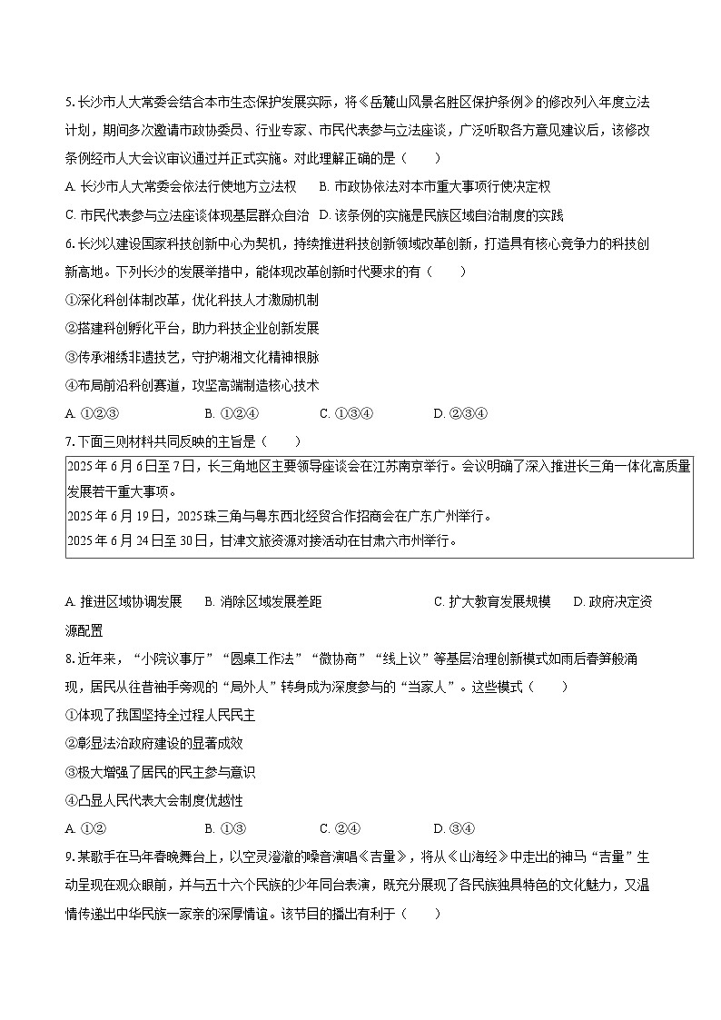 2025-2026学年湖南省长沙市长郡教育集团九年级（下）第一次月考道德与法治试卷-自定义类型第2页