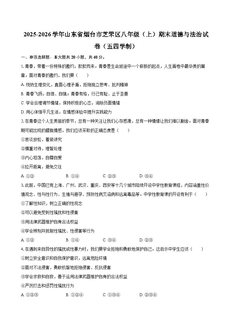 2025-2026学年山东省烟台市芝罘区八年级（上）期末道德与法治试卷（五四学制）-自定义类型第1页