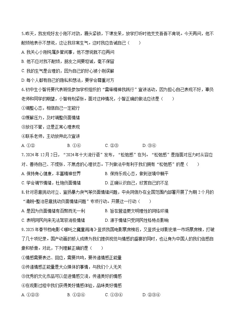 2025-2026学年山东省烟台市芝罘区八年级（上）期末道德与法治试卷（五四学制）-自定义类型第2页
