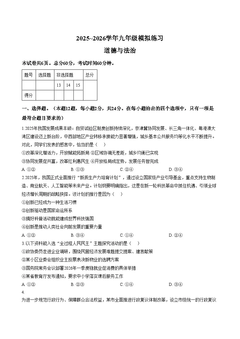 2026年河北沧州市东光县中考模拟练习道德与法治试题（文字版，含答案）第1页