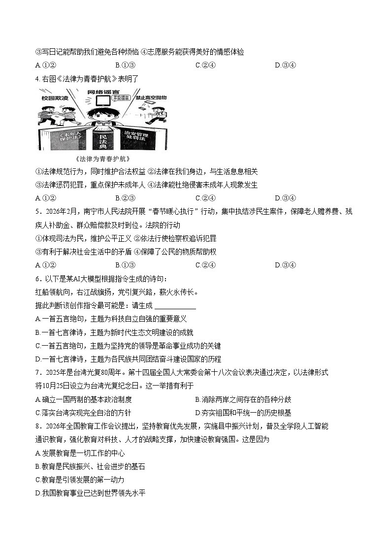 2026年广西壮族自治区南宁市第四十七中学中考一模道德与法治试题（文字版，含答案）第2页