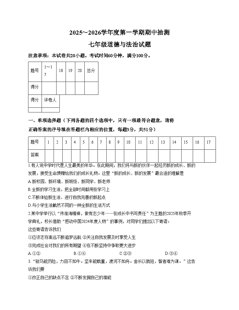 江苏省徐州市新沂市2025_2026学年七年级上学期11月期中道德与法治试题（文字版，含答案）第1页