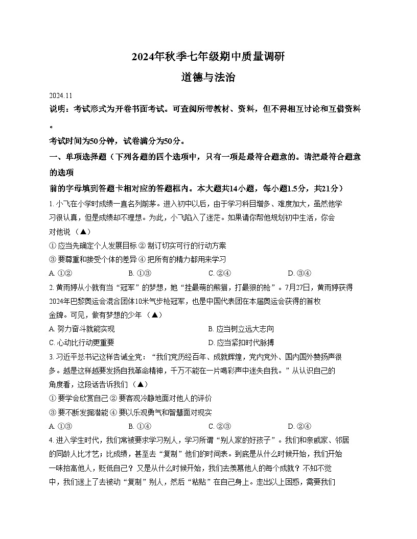 江苏省常州市第二十四中学2024_2025学年七年级上学期11月期中道德与法治试卷（文字版，含答案）第1页