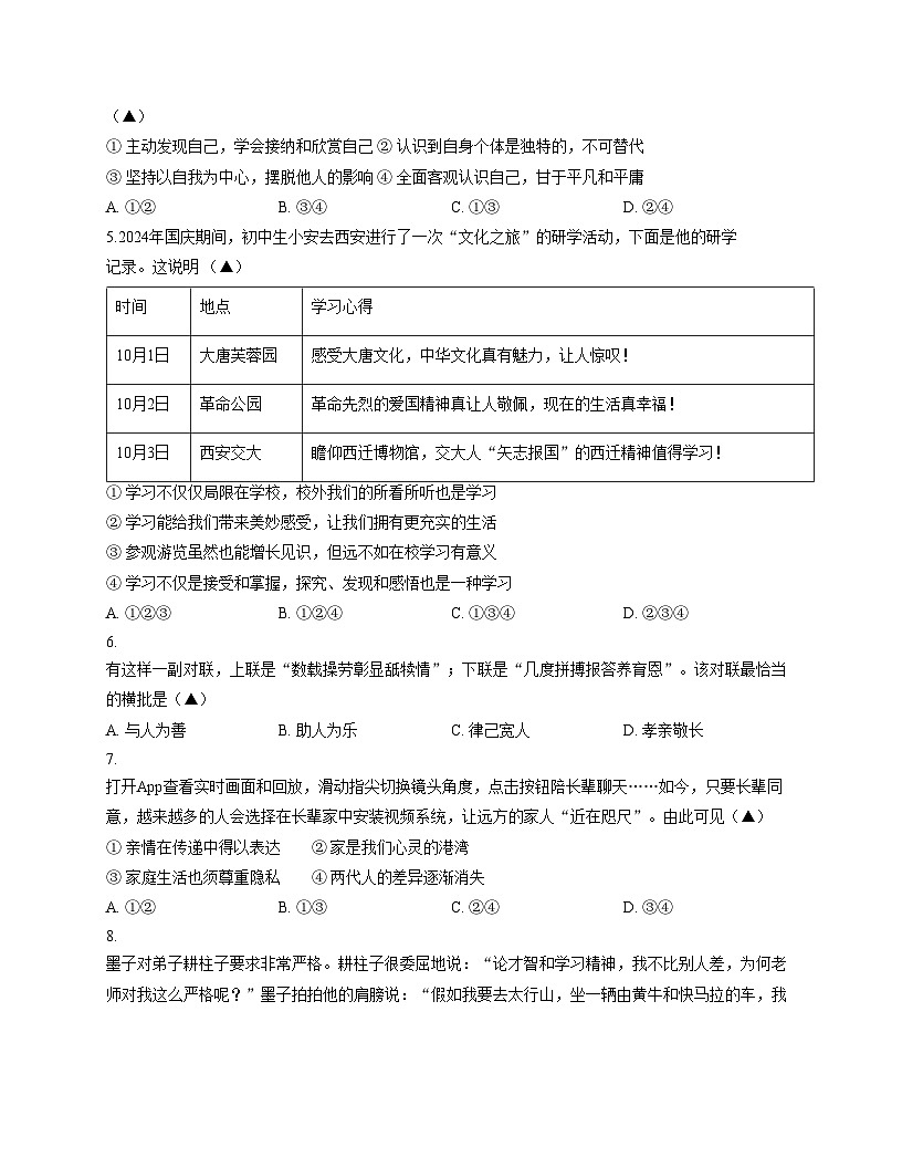 江苏省常州市第二十四中学2024_2025学年七年级上学期11月期中道德与法治试卷（文字版，含答案）第2页