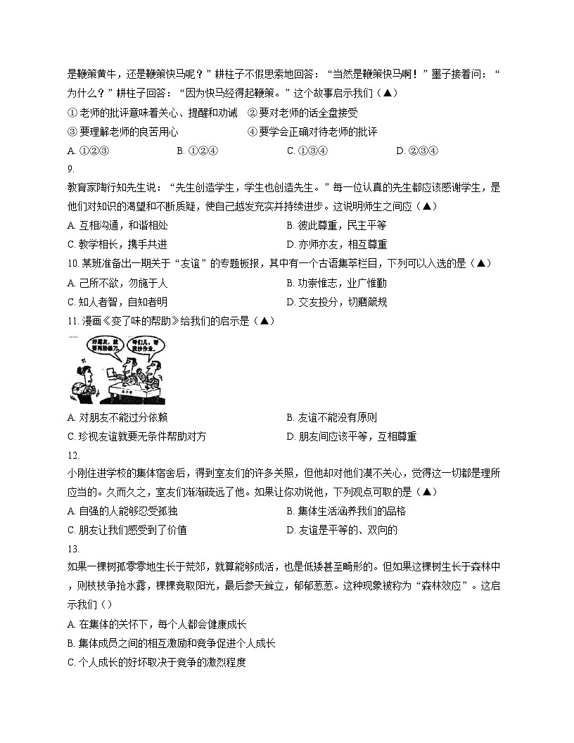 江苏省常州市第二十四中学2024_2025学年七年级上学期11月期中道德与法治试卷（文字版，含答案）第3页