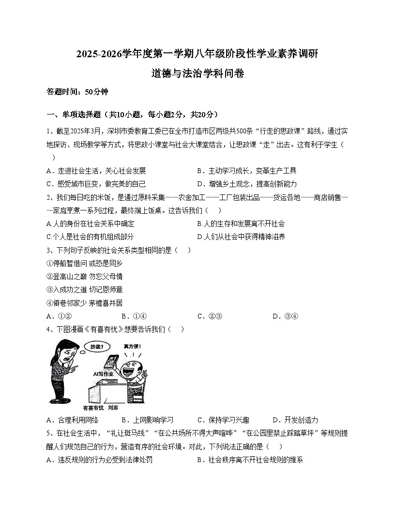 广东省深圳市龙华区新华中学教育集团2025_2026学年八年级上学期11月期中道德与法治试题（文字版，含答案）第1页