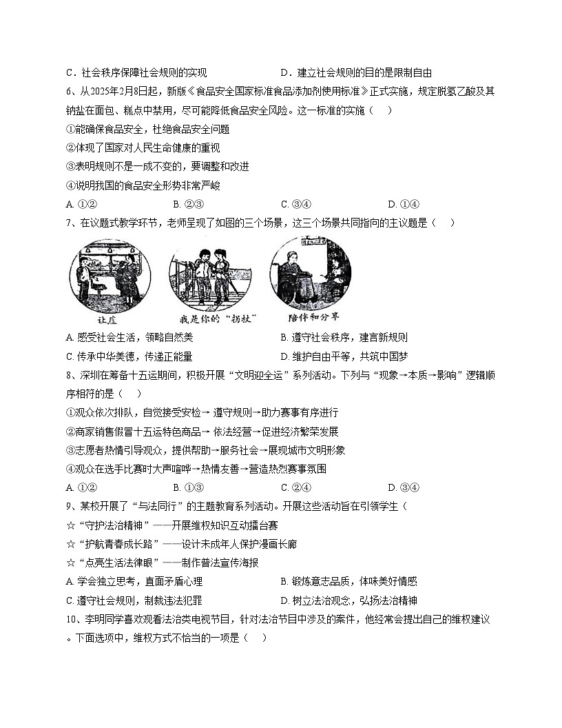 广东省深圳市龙华区新华中学教育集团2025_2026学年八年级上学期11月期中道德与法治试题（文字版，含答案）第2页
