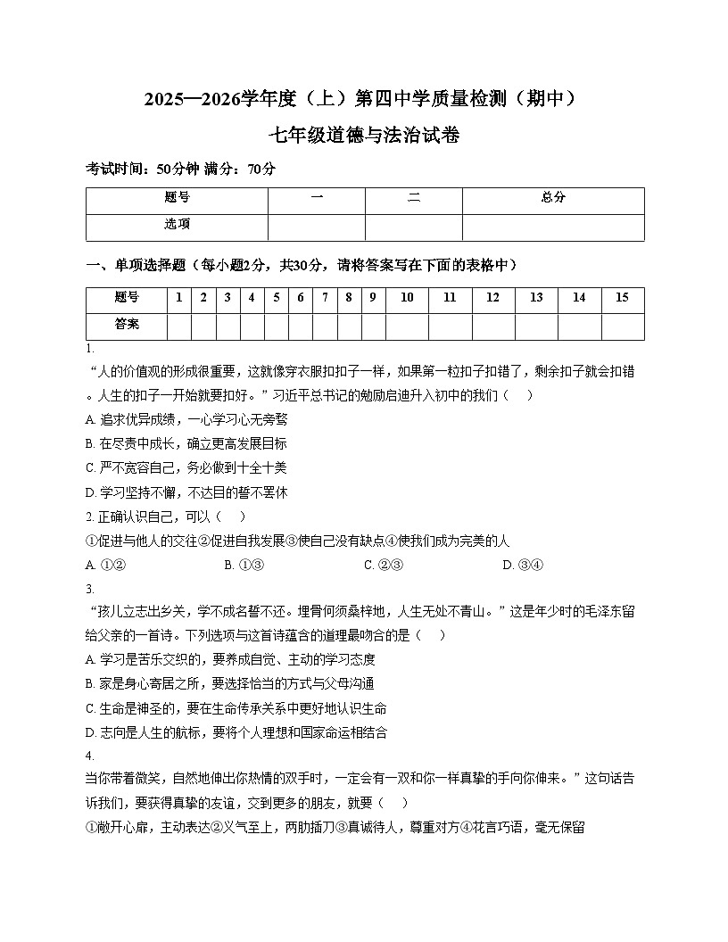 辽宁省阜新市第四中学2025_2026学年七年级上学期11月期中道德与法治试题（文字版，含答案）第1页