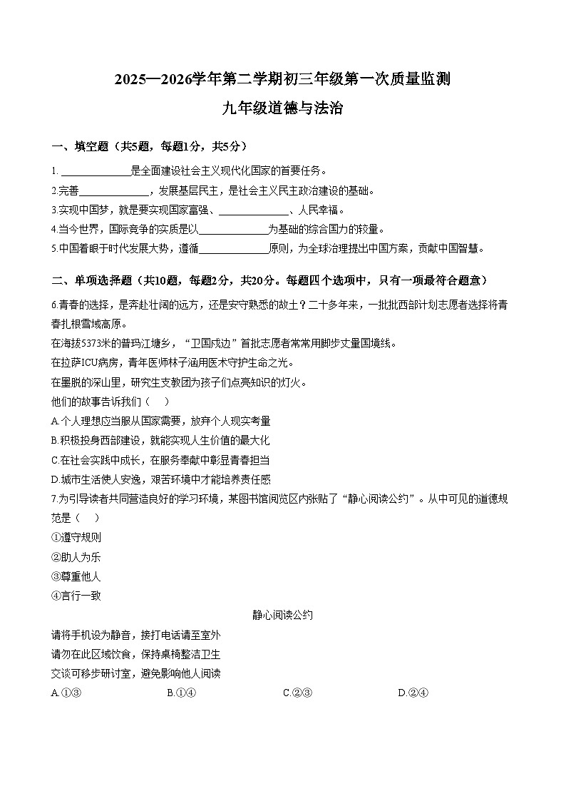 广东深圳市蛇口育才教育集团2025_2026学年第二学期第一次质量监测九年级道德与法治试题（文字版，含答案）第1页