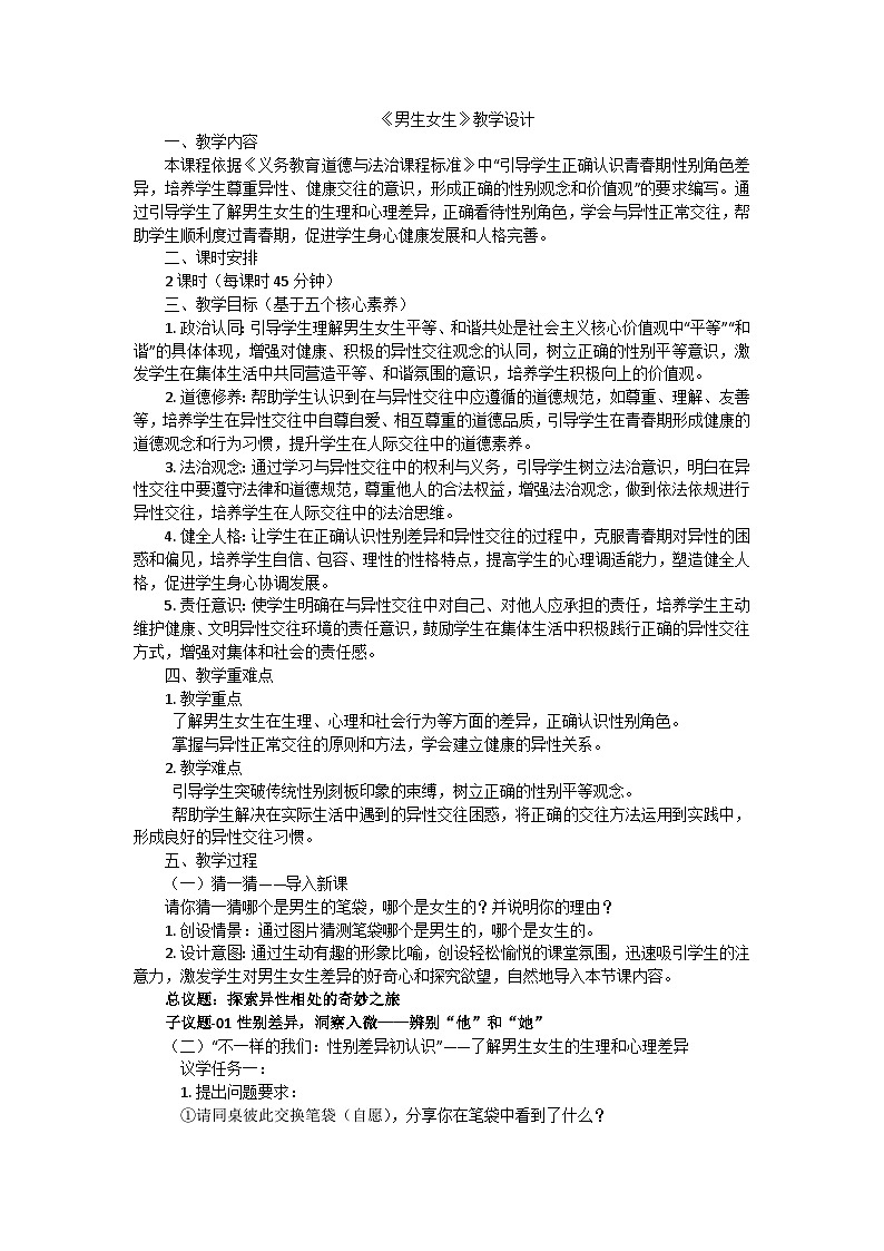 统编版道德与法治七年级下册（2024）1.2 男生女生 教案第1页