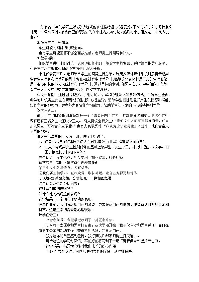 统编版道德与法治七年级下册（2024）1.2 男生女生 教案第2页