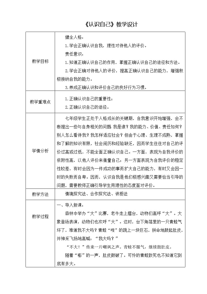 统编版道德与法治七年级上册（2024）2.1 认识自己 教学设计第1页
