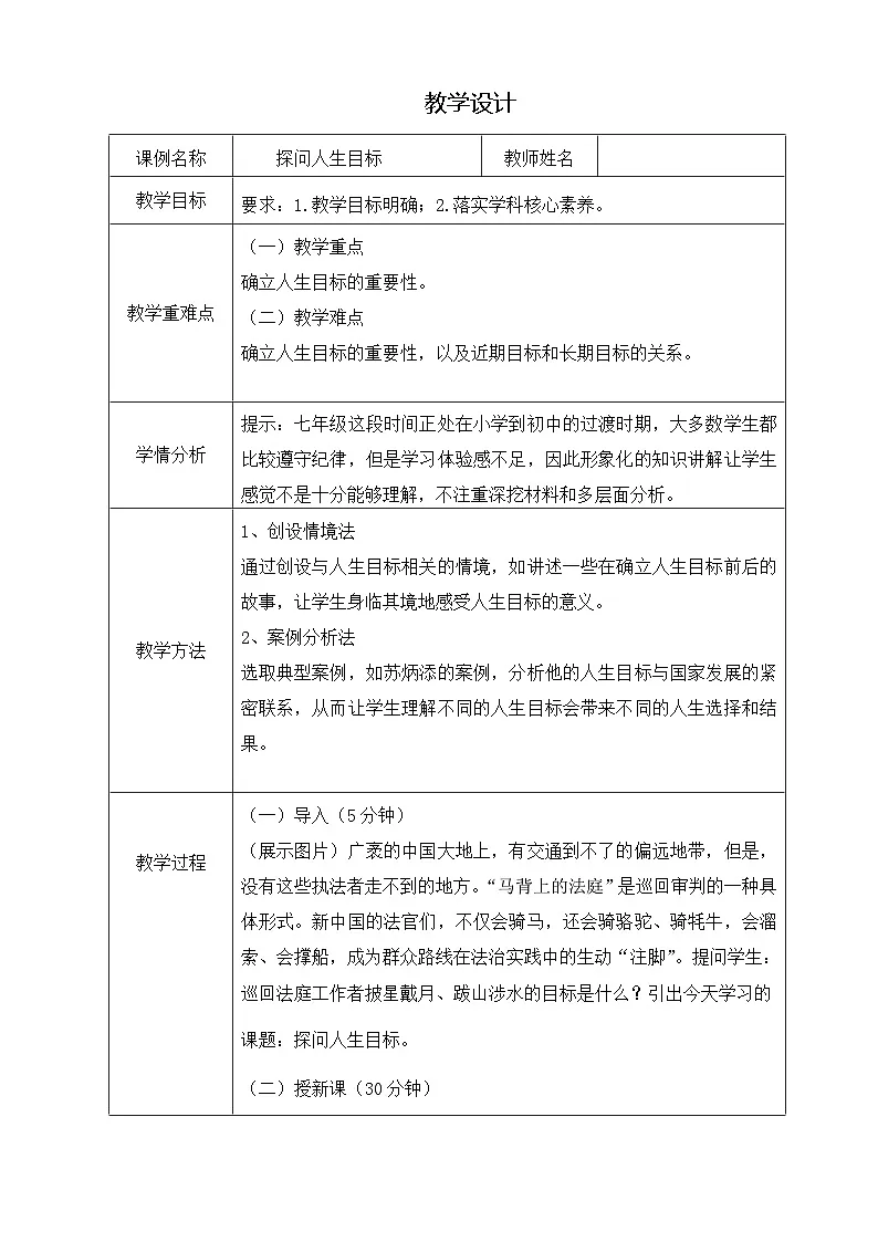 统编版道德与法治七年级上册（2024）11.1 探问人生目标 教学设计第1页