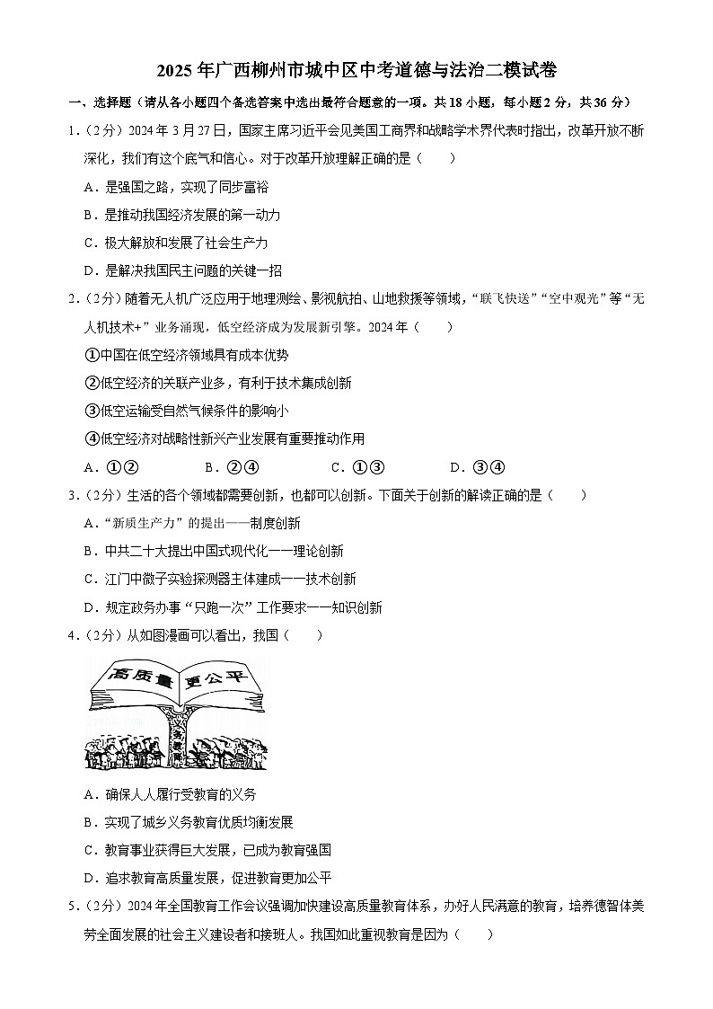2025年广西柳州市城中区中考二模道德与法治试卷-A4第1页