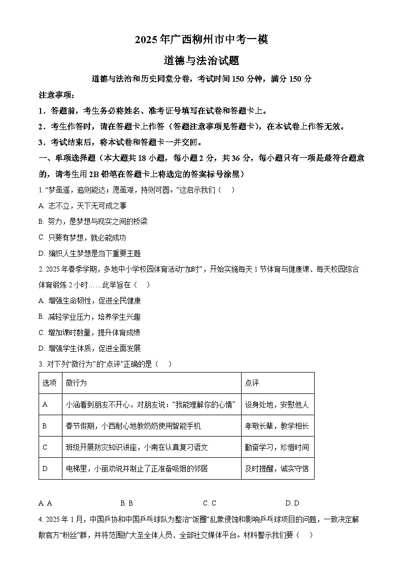 2025年广西柳州市中考一模道德与法治试题（原卷版）-A4第1页