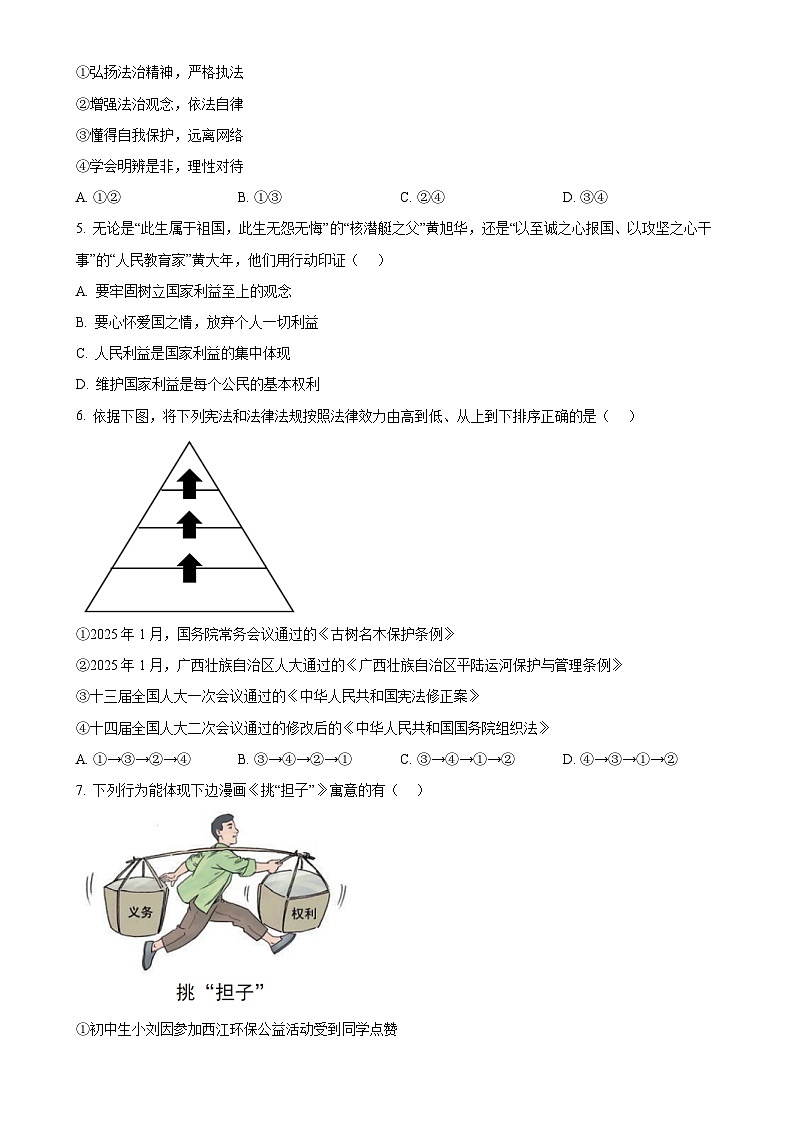 2025年广西柳州市中考一模道德与法治试题（原卷版）-A4第2页