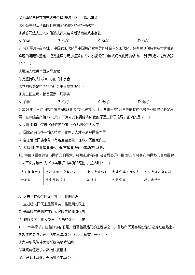2025年广西柳州市中考一模道德与法治试题（原卷版）-A4第3页