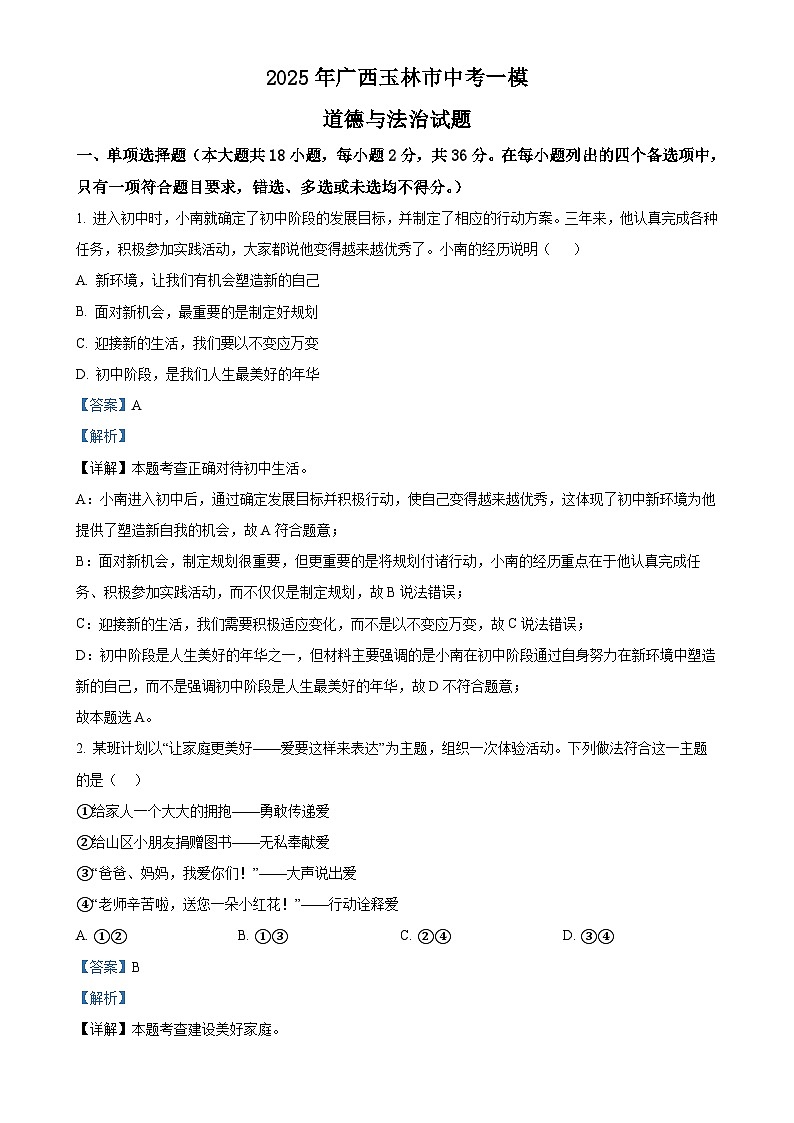 2025年广西玉林市中考一模道德与法治试题（解析版）-A4第1页