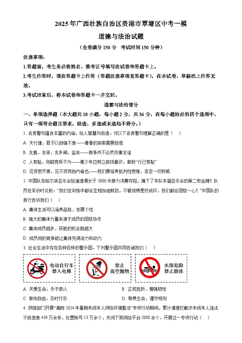 2025年广西壮族自治区贵港市覃塘区中考一模道德与法治试题（原卷版）-A4第1页