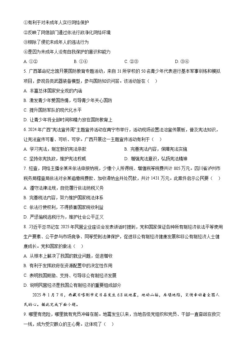 2025年广西壮族自治区贵港市覃塘区中考一模道德与法治试题（原卷版）-A4第2页