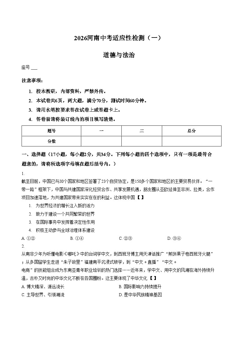 2026年河南商丘市第一中学中考一模道德与法治试卷（文字版，含答案）第1页