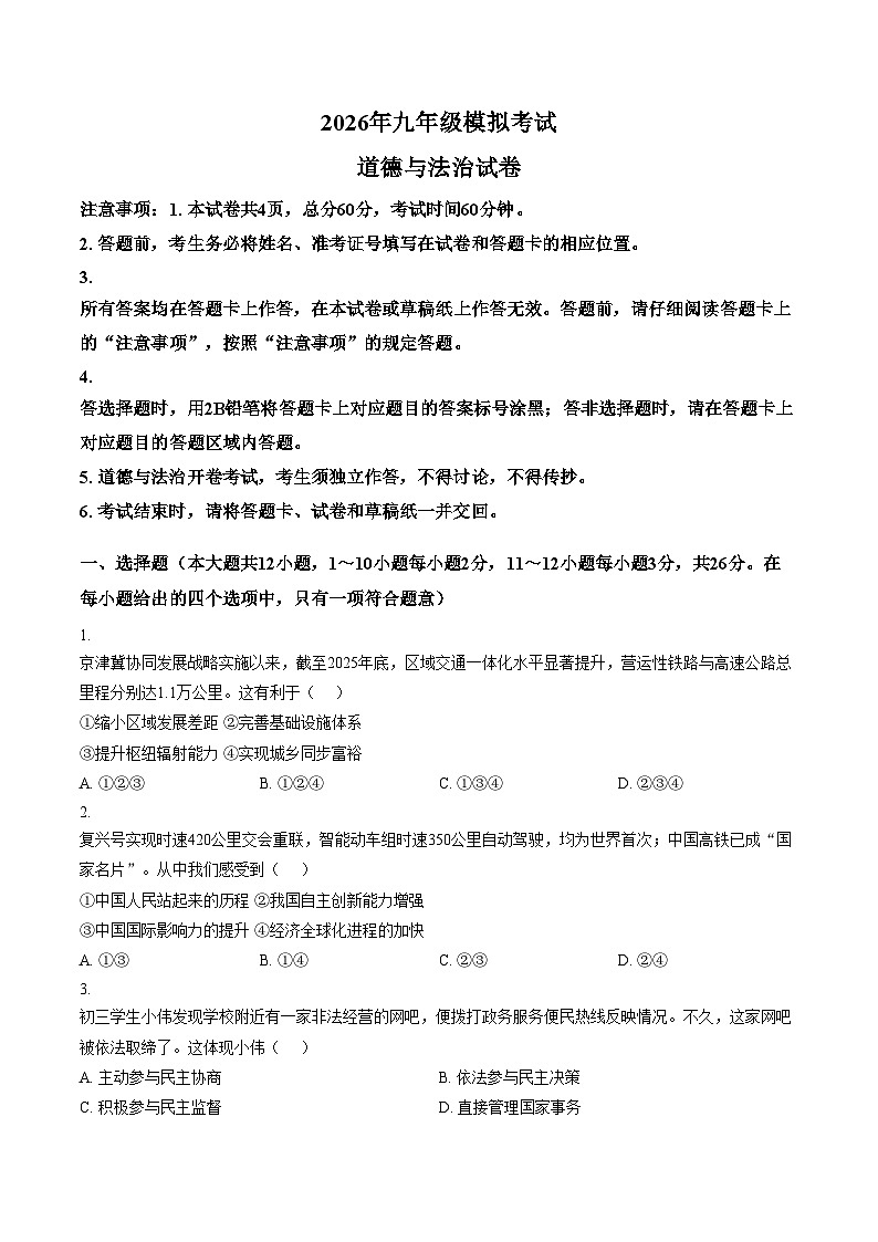 2026年河北邯郸市成安县李家疃镇初级中学中考一模道德与法治试卷（文字版，含答案）第1页