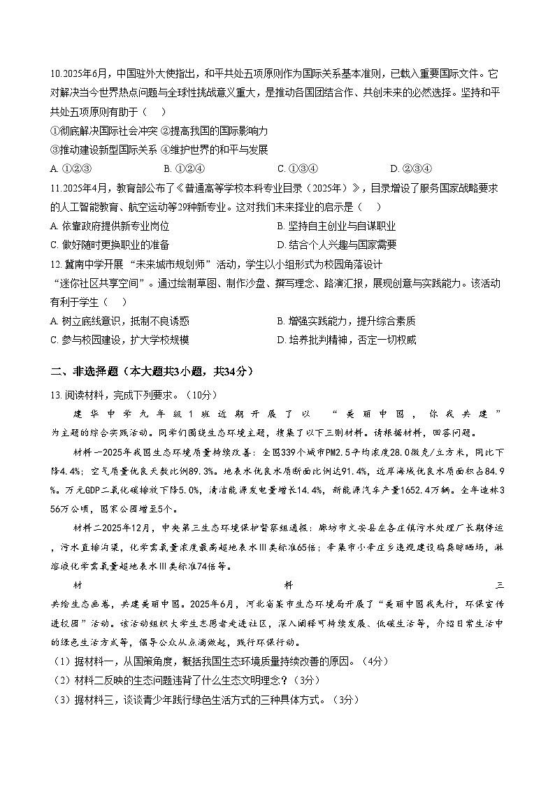 2026年河北邯郸市成安县李家疃镇初级中学中考一模道德与法治试卷（文字版，含答案）第3页