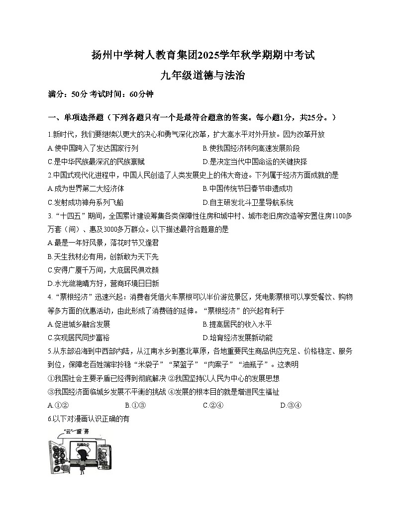 江苏省扬州市树人教育集团2025_2026学年九年级上学期11月期中道德与法治试题（文字版，含答案）第1页