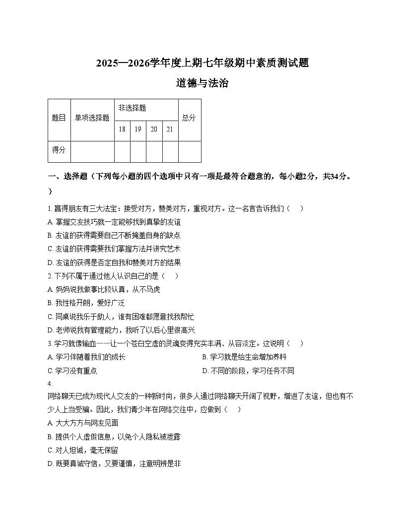 河南省驻马店市上蔡县部分校2025_2026学年七年级上学期期中考试道德与法治试题（文字版，含答案）第1页