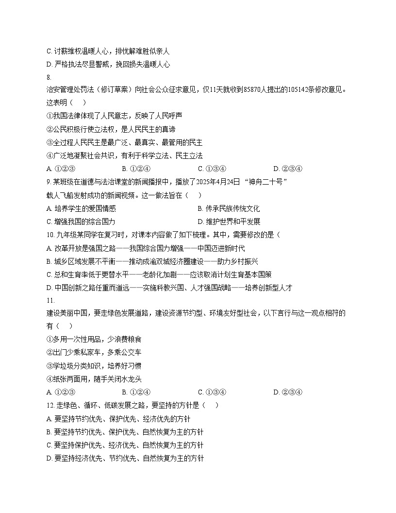 安徽省宿州市萧县2025_2026学年九年级上学期11月期中道德与法治试题（文字版，含答案）第3页