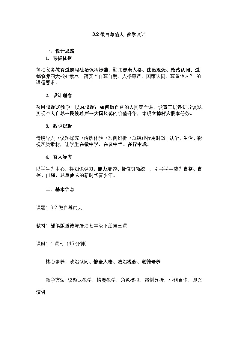 部编人教版初中道德与法治七年级下册 3.2 做自尊的人 教学设计第1页