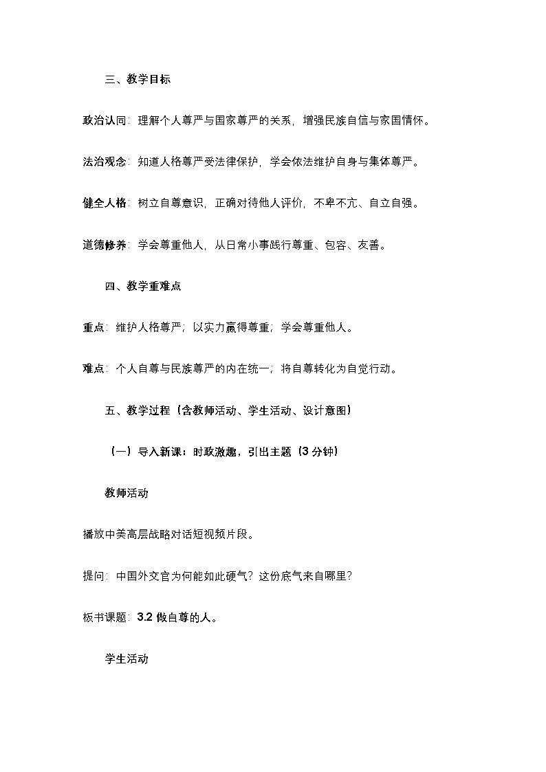 部编人教版初中道德与法治七年级下册 3.2 做自尊的人 教学设计第2页