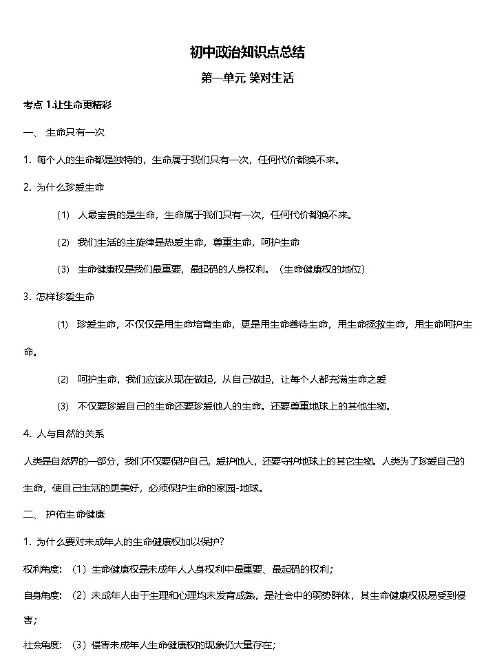 中考道德与法治知识点总结第1页