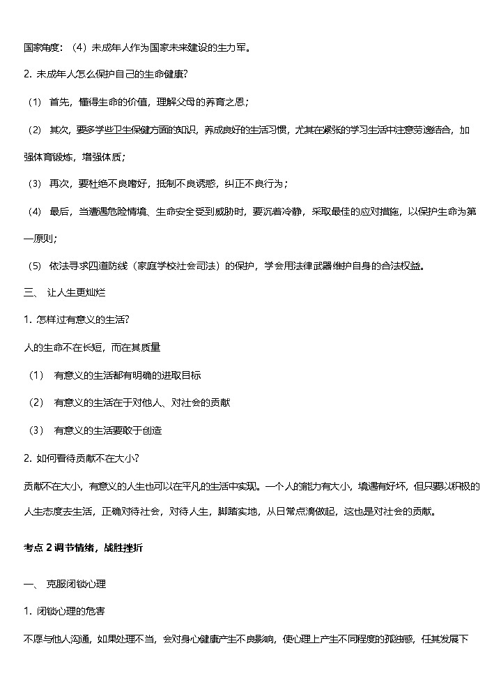 中考道德与法治知识点总结第2页