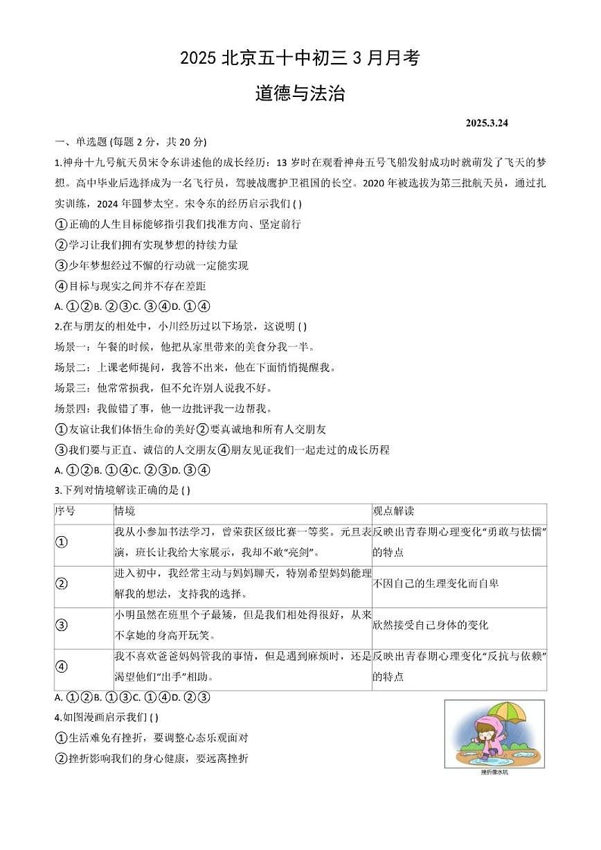 北京市第五十中学2024-2025学年初三下学期3月月考道德与法治试卷（含答案）第1页