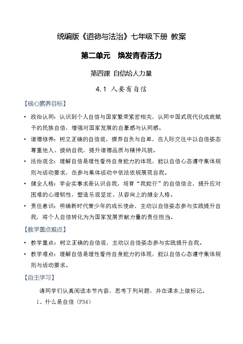4.1 人要有自信 教案-2025-2026学年统编版道德与法治七年级下册第1页