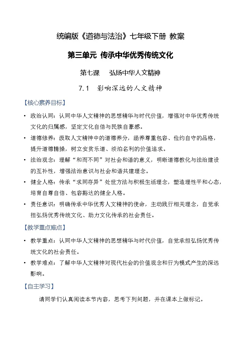 7.1 影响深远的人文精神 教案-2025-2026学年统编版道德与法治七年级下册第1页