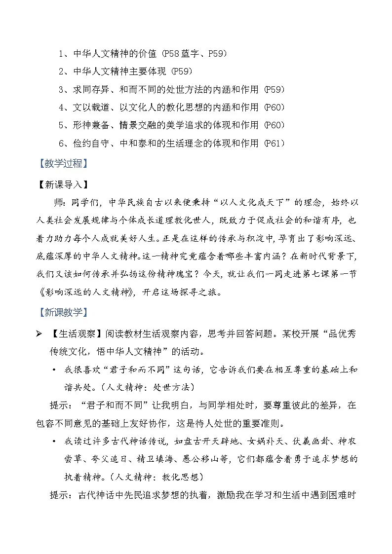 7.1 影响深远的人文精神 教案-2025-2026学年统编版道德与法治七年级下册第2页