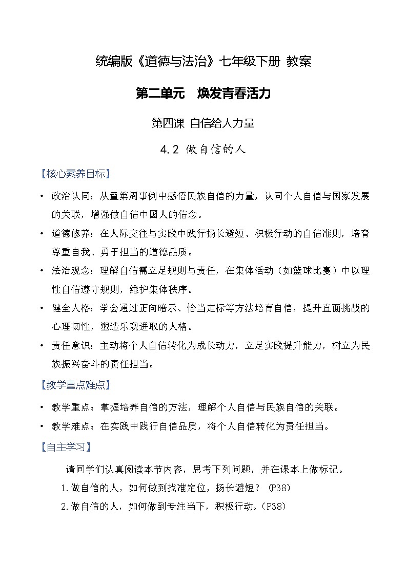 4.2 做自信的人 教案-2025-2026学年统编版道德与法治七年级下册第1页